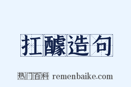扛醵造句是什么意思的图片